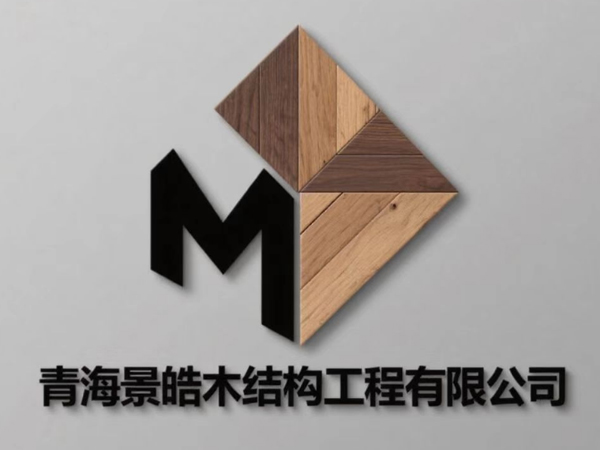 青海景皓木结构工程有限公司